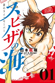 Imagen de Spinoza no Umi: Ao no Lifesaver