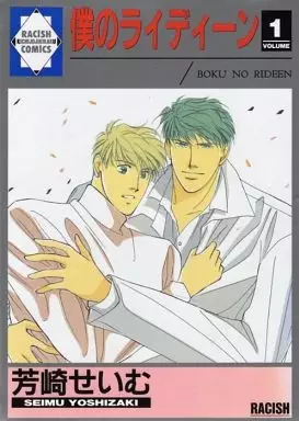 Cover of 僕のライディーン