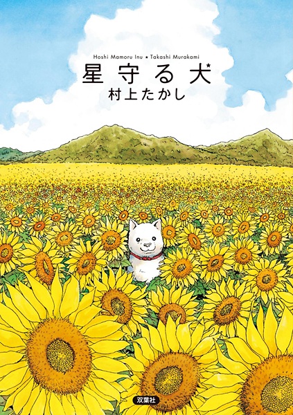 Cover for Hoshi Mamoru Inu