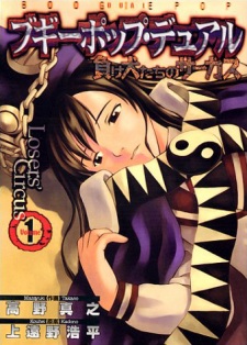 Capa de Boogiepop Dual: Makeinu-tachi no Circus