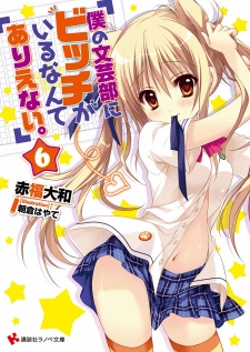 Imagen de Boku no Bungeibu ni Bitch ga Iru nante Arienai.