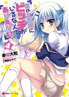 Imagen de Boku no Bungeibu ni Bitch ga Iru nante Arienai.