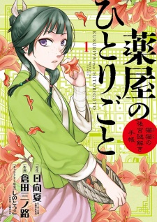 Capa de Kusuriya no Hitorigoto: Maomao no Koukyuu Nazotoki Techou