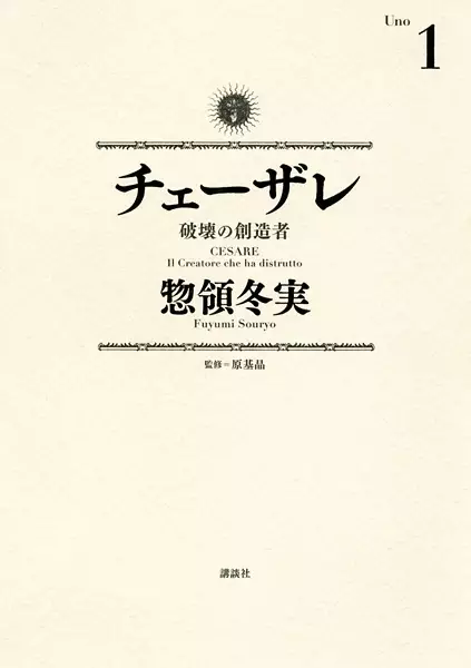 Cesare: Hakai no Souzousha