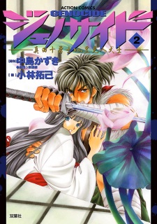 Imagen de Genocide: Sanada Juyuushi vs. Satomi Hakkenshi