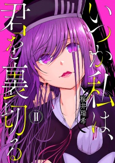 Imagen de Itsuka Watashi wa, Kimi wo Uragiru