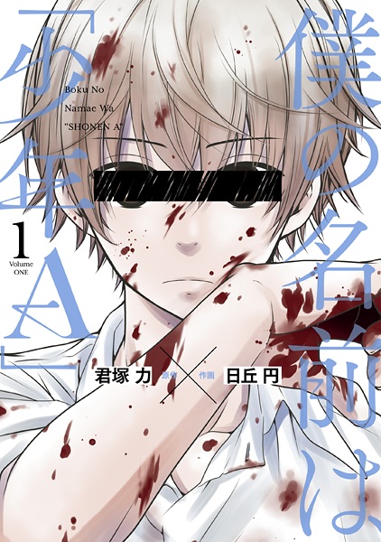 Cover for Boku no Namae wa "Shounen A"