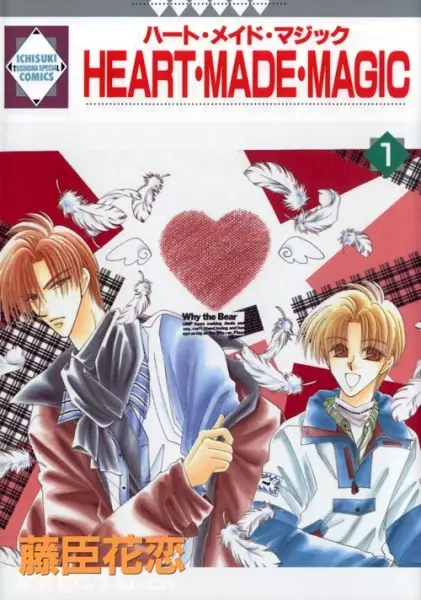 Cover of HEART・MADE・MAGIC ハート・マイド・マジック