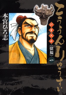 Imagen de Kouun Ryuusui: Jofuku