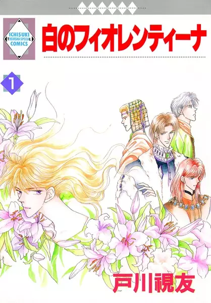 Cover of 白のフィオレンティーナ