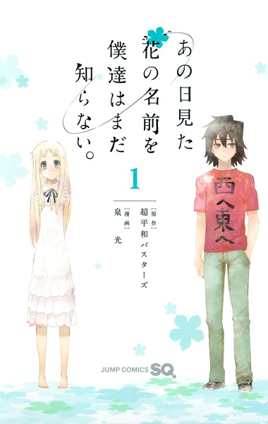 Cover for Ano Hi Mita Hana no Namae wo Bokutachi wa Mada Shiranai.