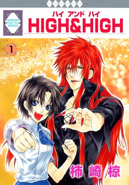 Cover of ハイ アンド ハイ
