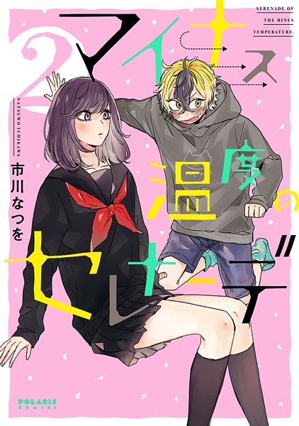 Minus Ondo No Serenade Serenade Of The Minus Temperature Manga Pictures Myanimelist Net