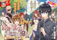 Imagen de Saikyou no Kanteishi tte Dare no Koto?: Manpuku Gohan de Isekai Seikatsu