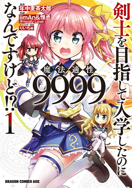 Cover for Kenshi wo Mezashite Nyuugaku shita no ni Mahou Tekisei 9999 nan desu kedo!?