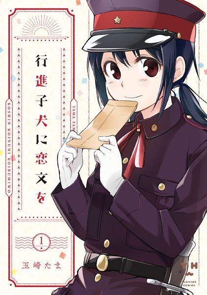 Cover for Koushin Koinu ni Koibumi wo