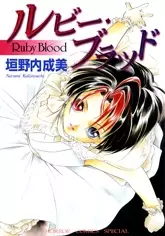 Cover of ルビー・ブラッド