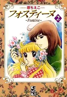 Cover of フォスティーヌ