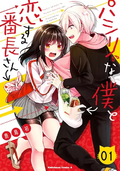 Pashiri na Boku to Koisuru Banchou-san