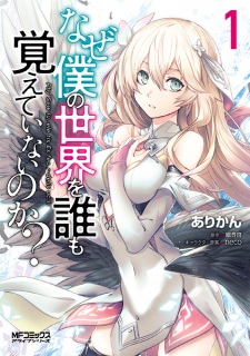 Capa de Naze Boku no Sekai wo Daremo Oboeteinai no ka?