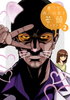 Imagen de Bishoujo Doujin Sakka to Wakagashira