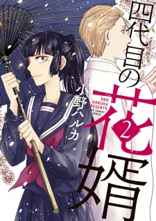 Imagen de 4-daime no Hanamuko