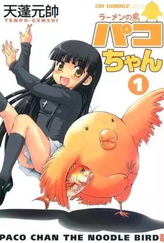 Cover of ラーメンの鳥パコちゃん
