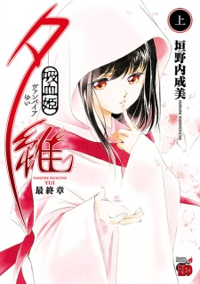 Capa de Vampire Yui: Saishuushou