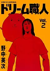 Cover of ドリーム職人