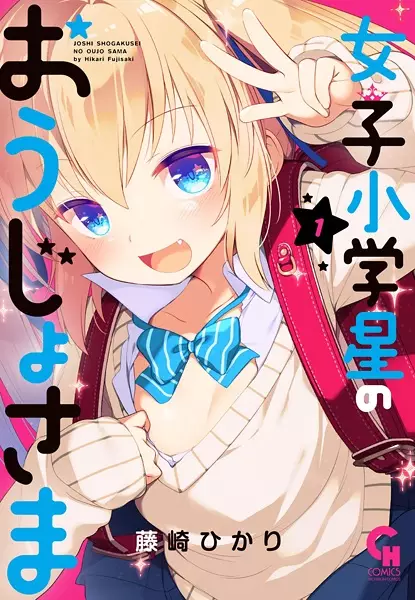 Joshi Shougakusei no Oujo-sama