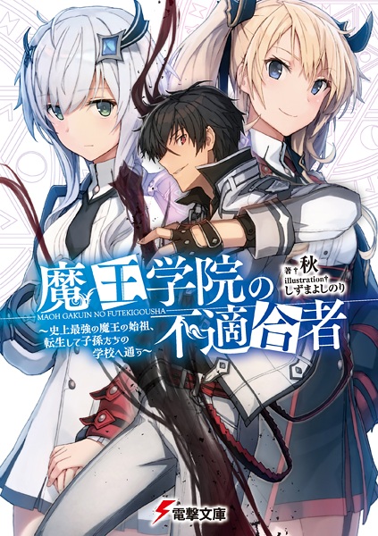 Cover for Maou Gakuin no Futekigousha: Shijou Saikyou no Maou no Shiso, Tensei shite Shison-tachi no Gakkou e Kayou