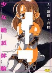 Imagen de Shoujo Zecchou Taiken