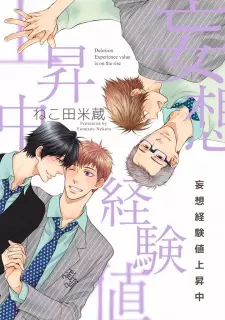 Mousou Keikenchi Joushouchuu