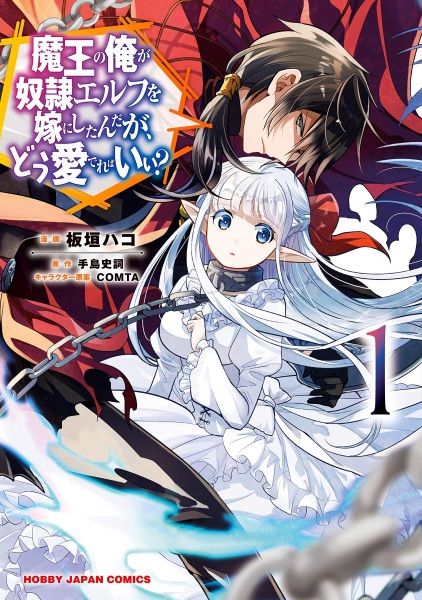Cover for Maou no Ore ga Dorei Elf wo Yome ni Shitanda ga, Dou Medereba Ii?