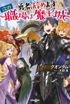Capa de Yuusha, Yamemasu: Tsugi no Shokuba wa Maoujou
