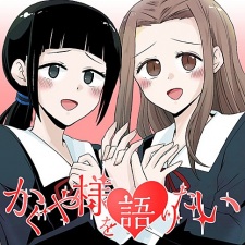 Imagen de Kaguya-sama wo Kataritai