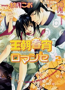Imagen de Ouchou Haru no Yoi no Romance