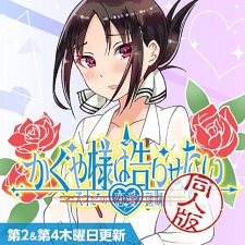 Imagen de Kaguya-sama wa Kokurasetai: Doujin-ban