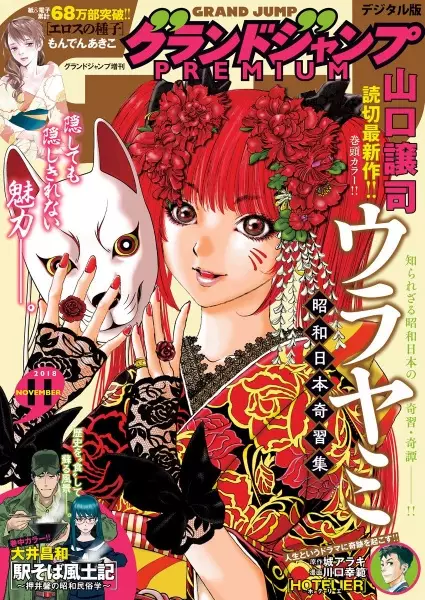 Urayami: Shouwa Nihon Kishuu-shuu