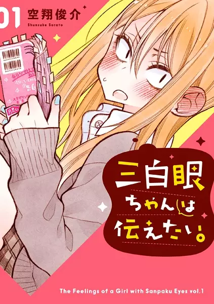 Sanpakugan-chan wa Tsutaetai. manga cover
