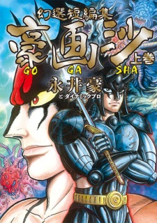Capa de Gensen Tanpenshuu: Gougasha
