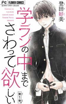 Imagen de Gakuran no Naka made Sawatte Hoshii