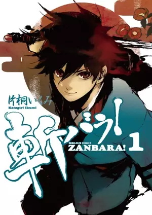 Cover of 斬バラ!