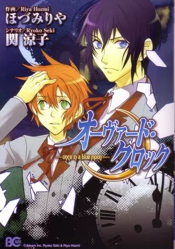 Cover of オーヴァード・クロック - once in a blue moon -