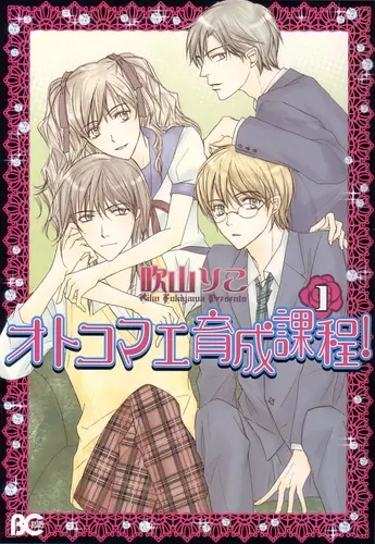 Cover of オトコマエ育成課程！