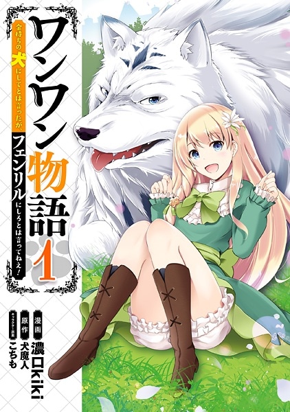Cover for Wanwan Monogatari: Kanemochi no Inu ni Shite to wa Itta ga, Fenrir ni Shiro to wa Ittenee!