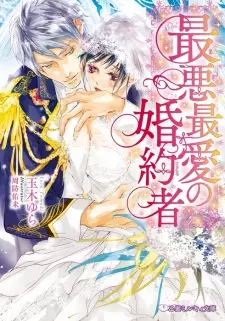 Saiaku Saiai no Fiancée