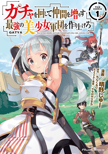 Cover for Gacha wo Mawashite Nakama wo Fuyasu: Saikyou no Bishoujo Gundan wo Tsukuriagero the Comic