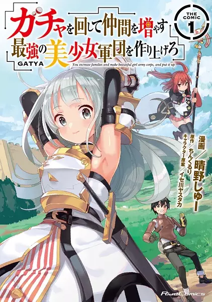 Gacha wo Mawashite Nakama wo Fuyasu: Saikyou no Bishoujo Gundan wo Tsukuriagero the Comic