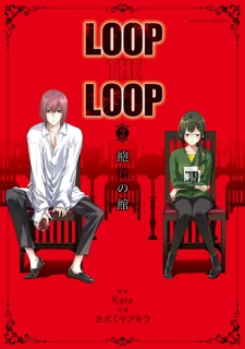 Imagen de Loop the Loop: Houshoku no Yakata
